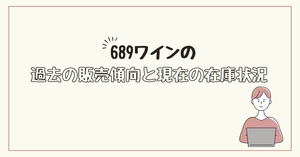 689ワイン　どこで売ってる